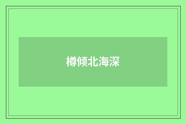 樽倾北海深