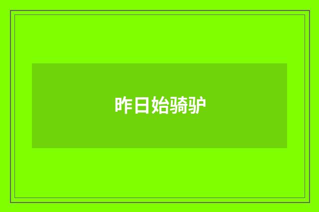 昨日始骑驴