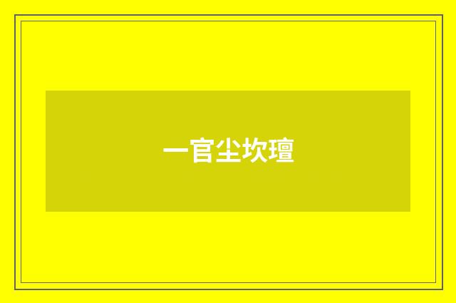 一官尘坎璮