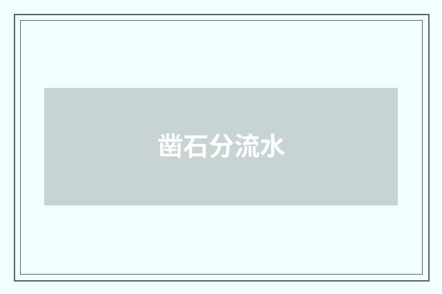 凿石分流水
