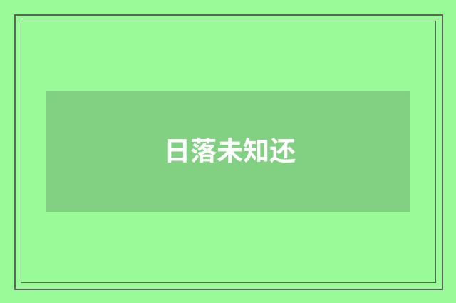 日落未知还