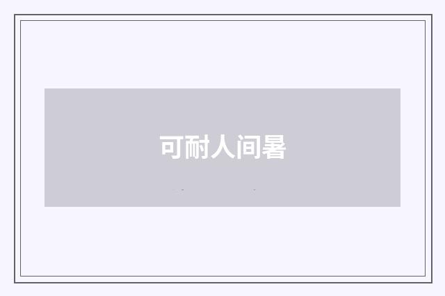 可耐人间暑