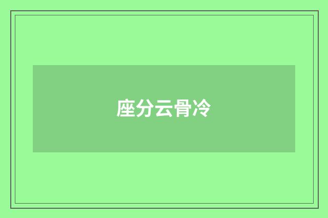 座分云骨冷