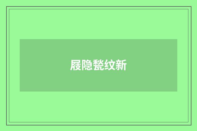 屐隐甃纹新