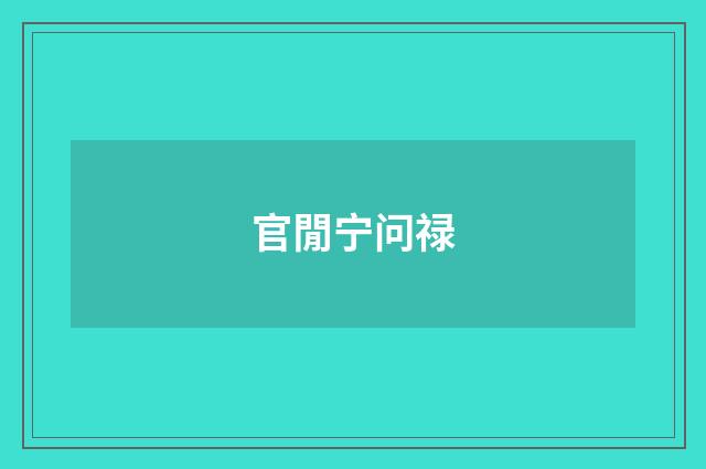官閒宁问禄