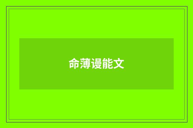 命薄谩能文