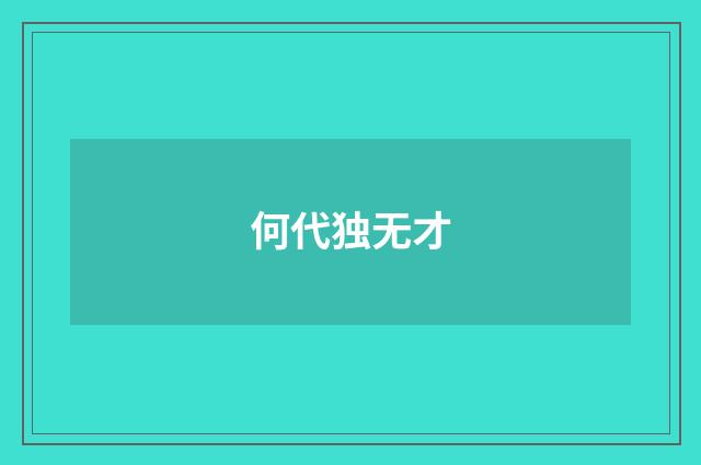 何代独无才