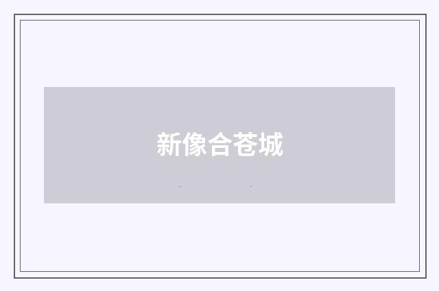 新像合苍城
