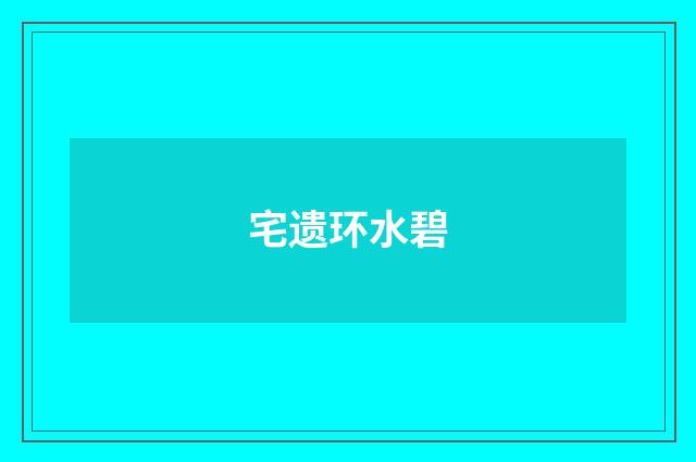 宅遗环水碧