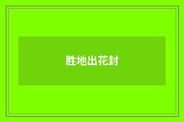 胜地出花封