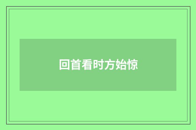 回首看时方始惊