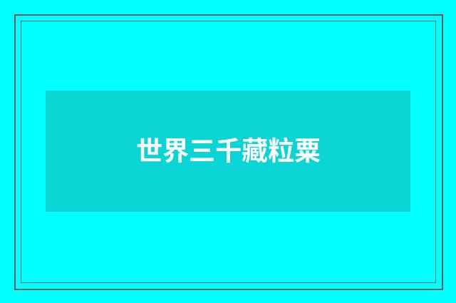 世界三千藏粒粟