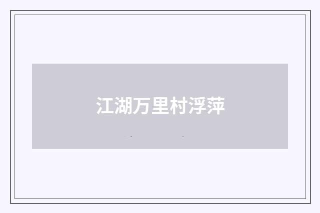 江湖万里村浮萍