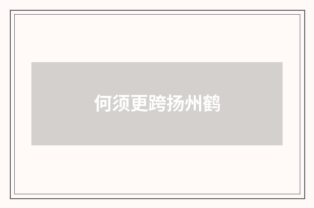 何须更跨扬州鹤