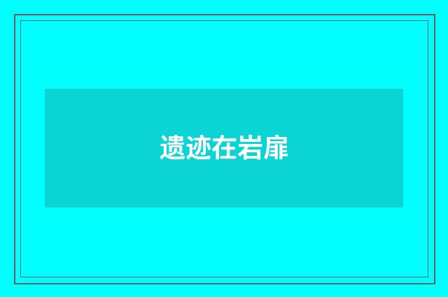 遗迹在岩扉