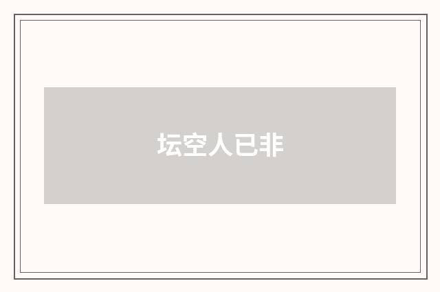坛空人已非