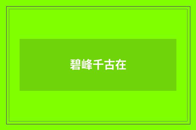 碧峰千古在