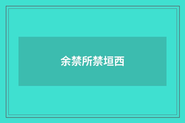 余禁所禁垣西