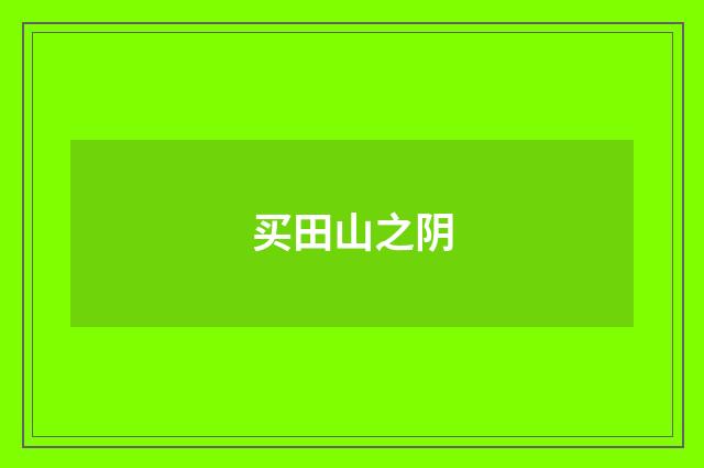 买田山之阴