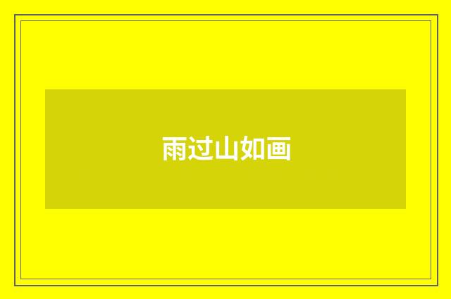 雨过山如画