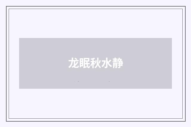 龙眠秋水静