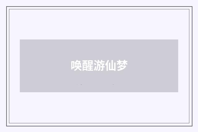 唤醒游仙梦