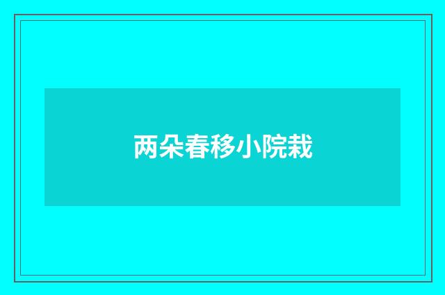 两朵春移小院栽