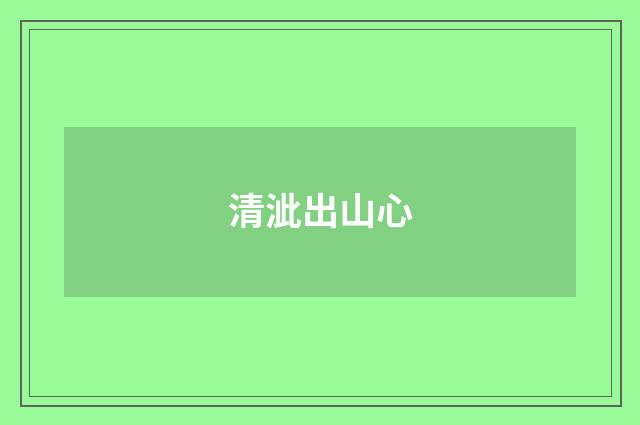 清泚出山心
