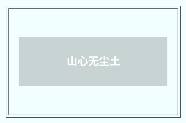 山心无尘土