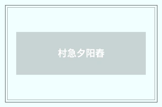 村急夕阳舂