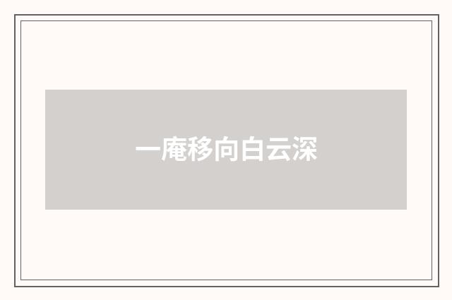 一庵移向白云深