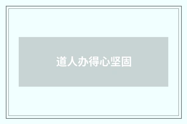 道人办得心坚固