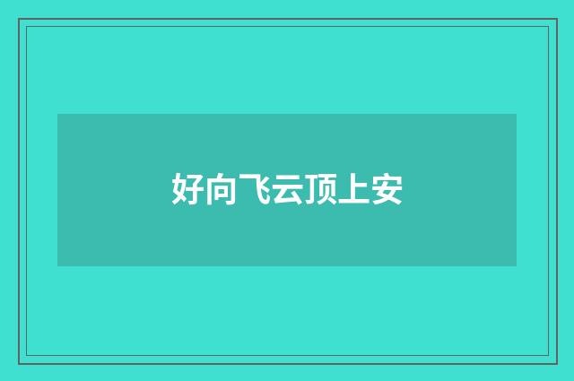 好向飞云顶上安