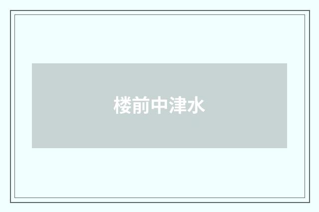 楼前中津水