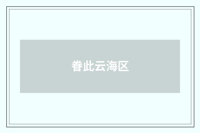眷此云海区
