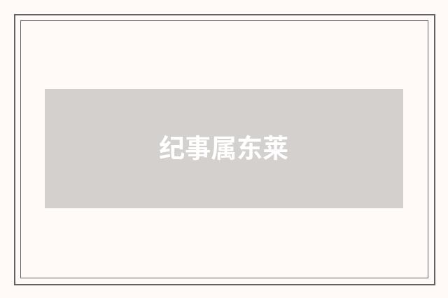 纪事属东莱