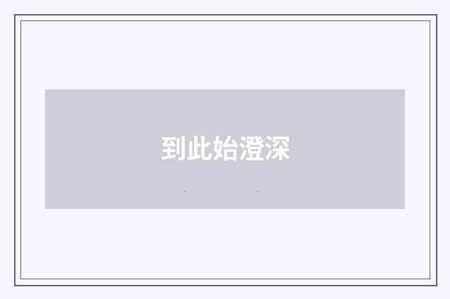 到此始澄深