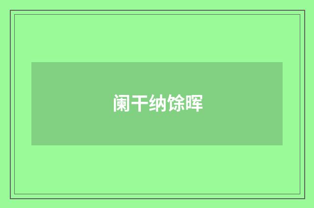 阑干纳馀晖