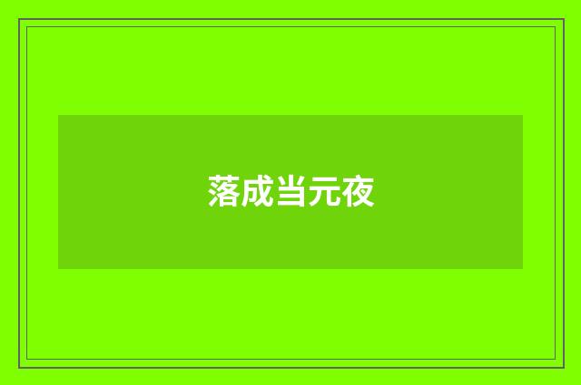 落成当元夜