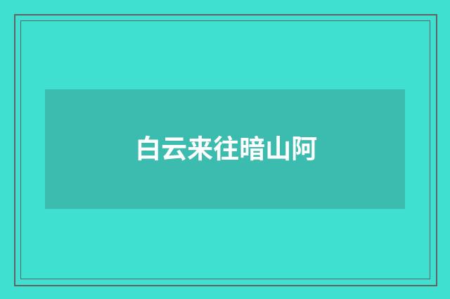 白云来往暗山阿