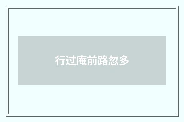 行过庵前路忽多