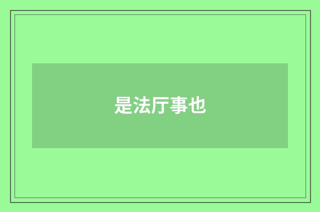 是法厅事也