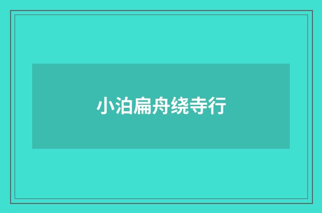 小泊扁舟绕寺行
