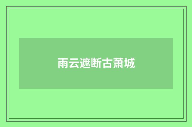 雨云遮断古萧城