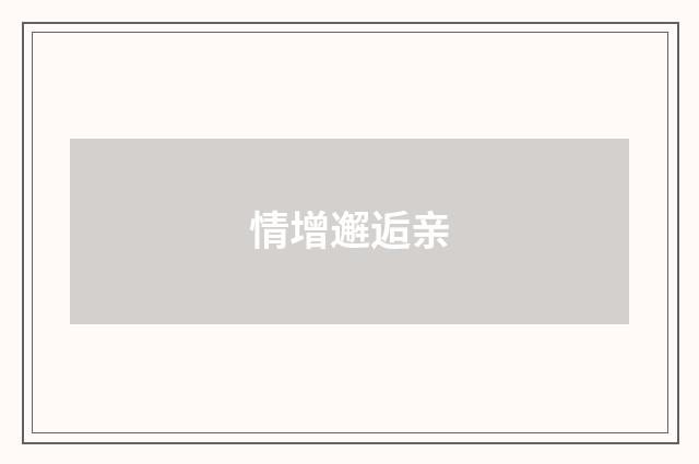 情增邂逅亲