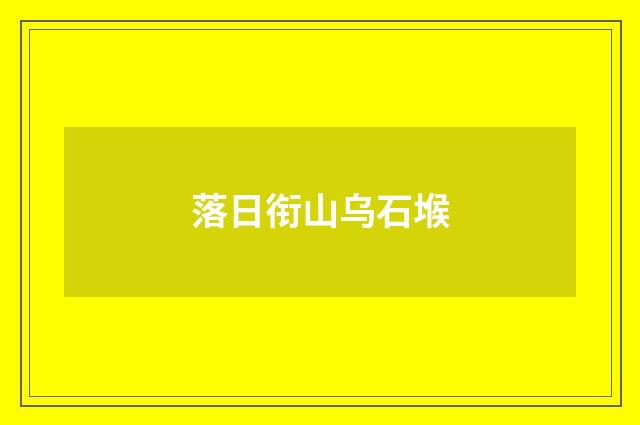 落日衔山乌石堠