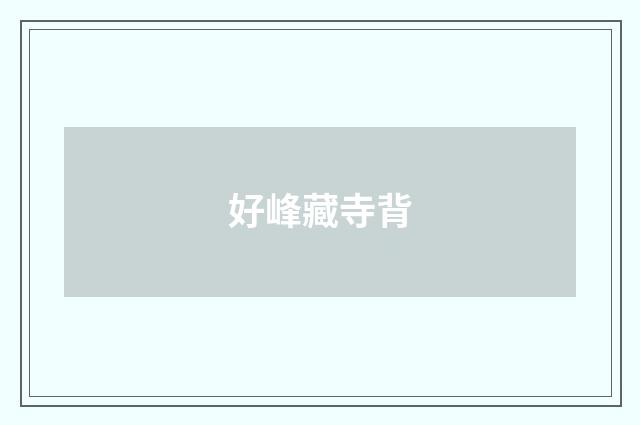好峰藏寺背