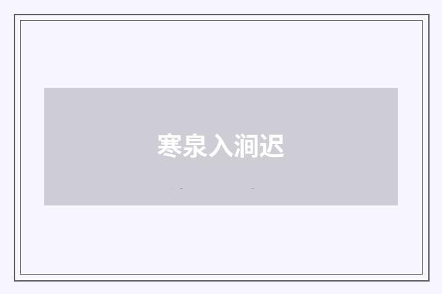 寒泉入涧迟