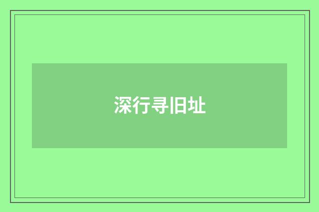 深行寻旧址