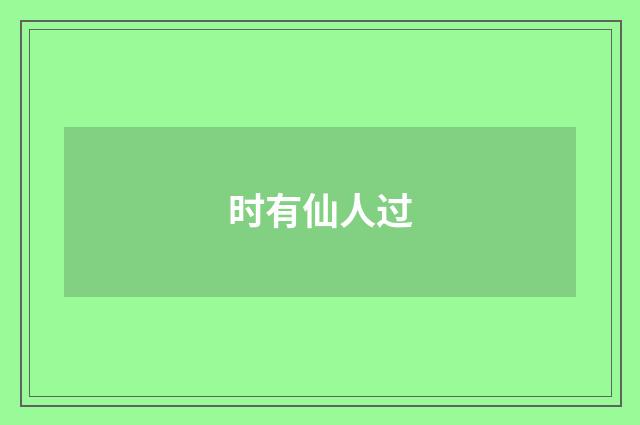 时有仙人过